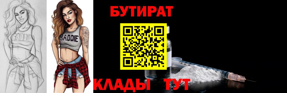 Биробиджан  БУТИРАТ  Вход с VPN  Бутират Butirat 