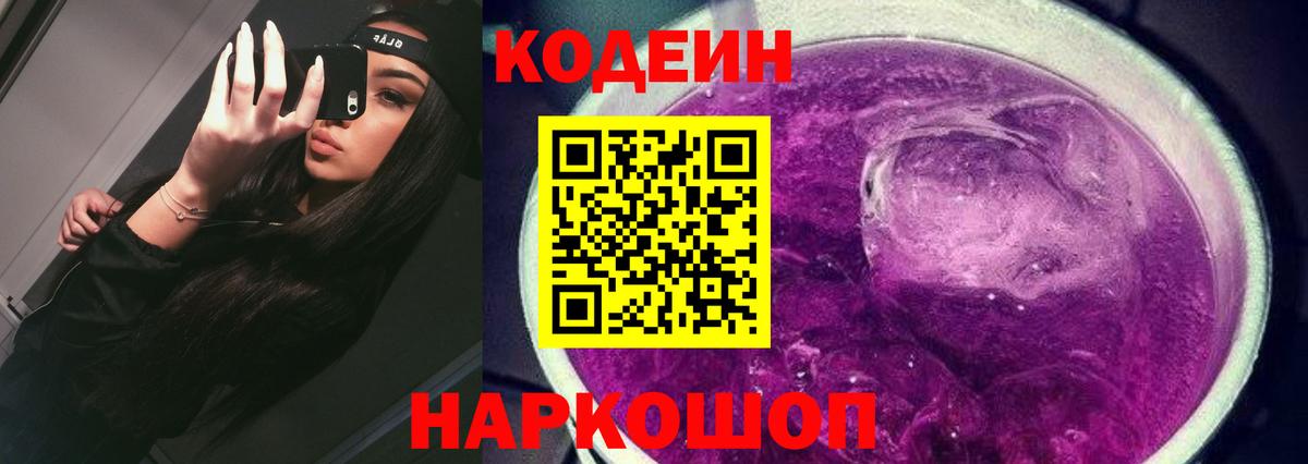 Биробиджан  Кодеиновый сироп Lean Purple Drank  дарнет шоп  Вход с VPN 