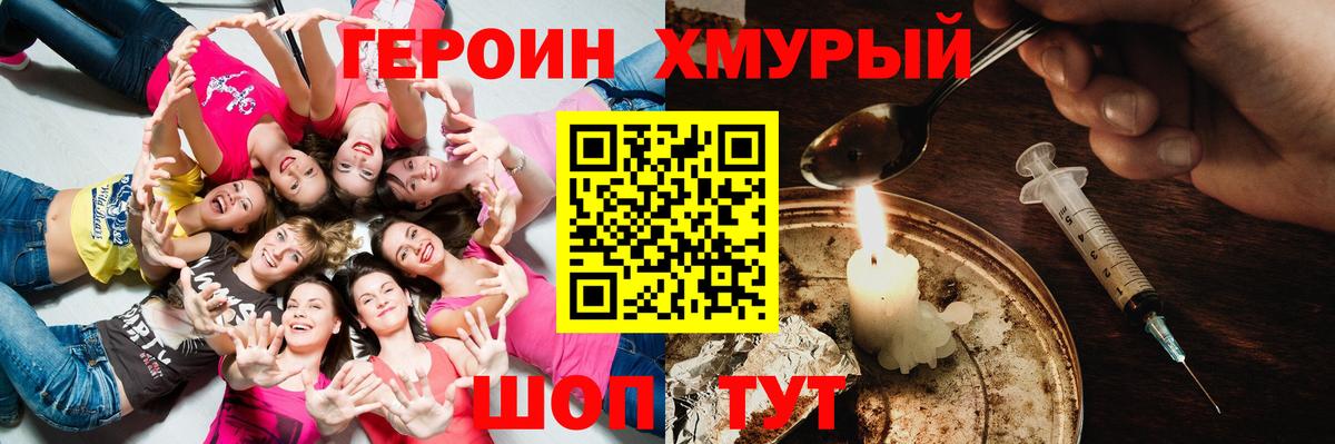ГЕРОИН хмурый Биробиджан